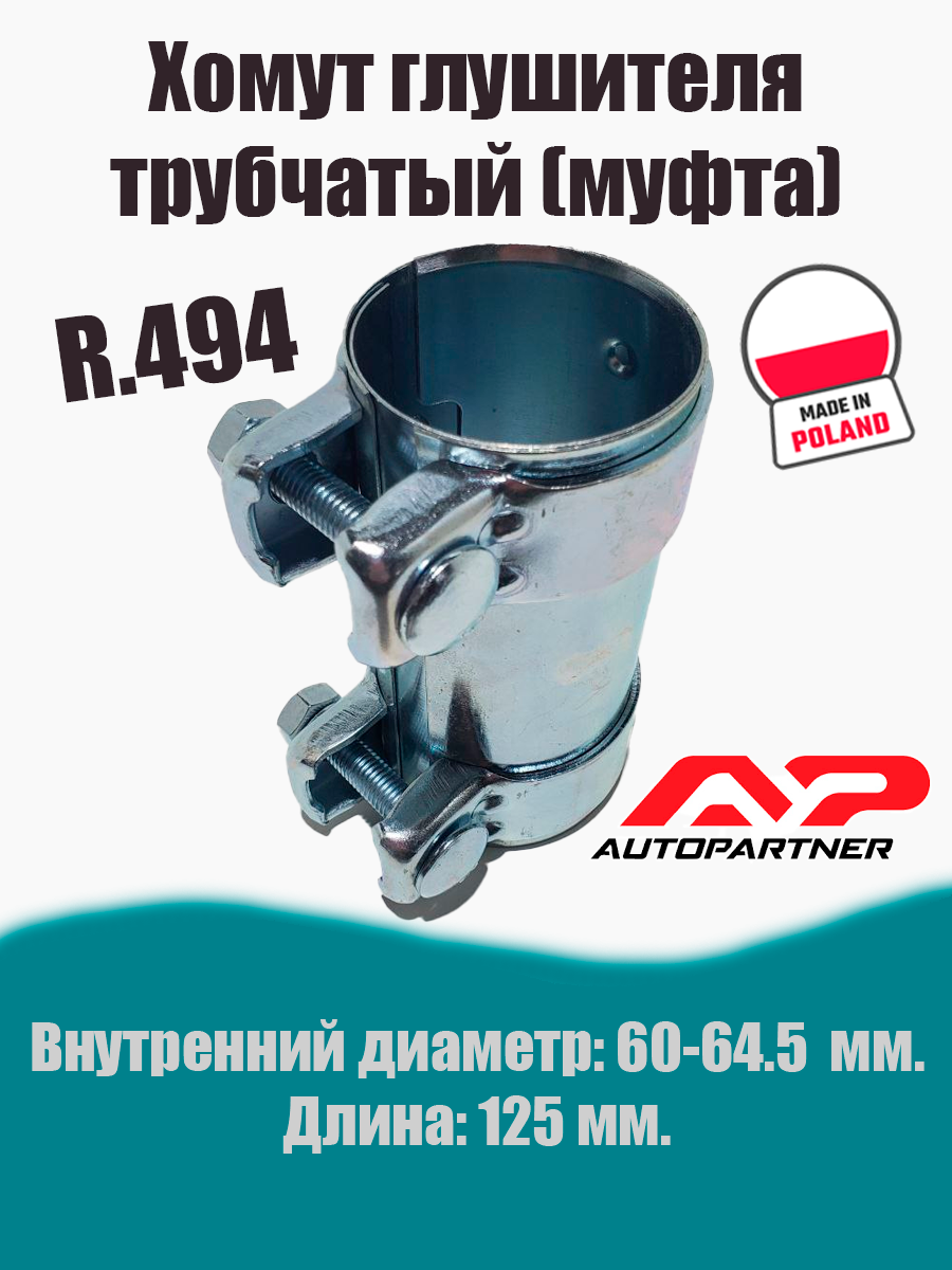 Муфта-хомут глушителя трубчатый R.494 AUTOPARTNER